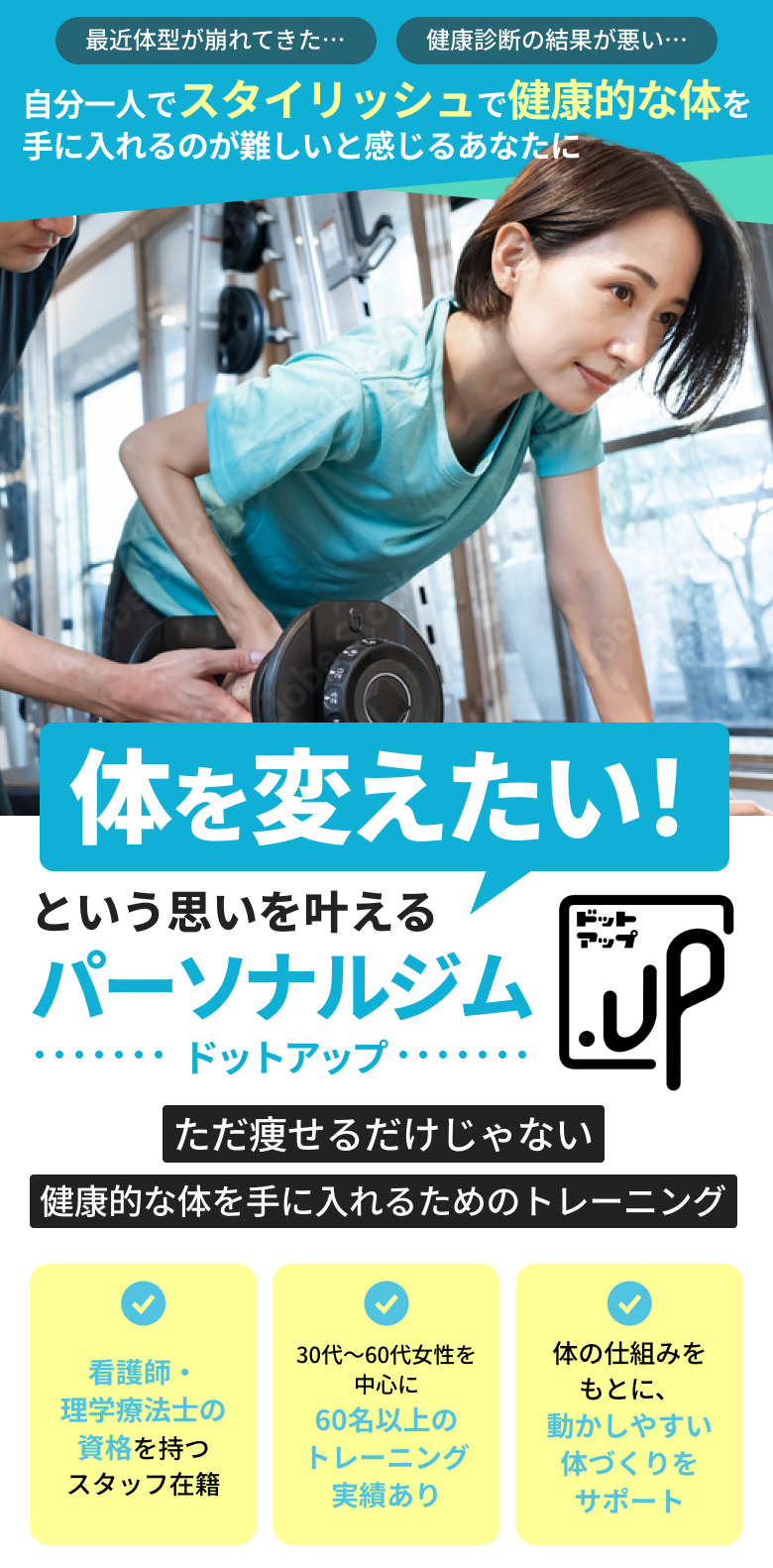 体を変えたい！という思いを叶えるパーソナルジム ドットアップ